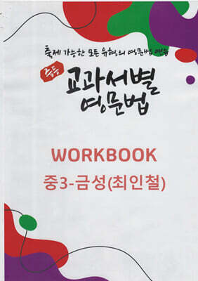 중등 교과서별 영문법 워크북(WORKBOOK) 중3 금성(최인철)