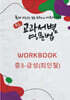 중등 교과서별 영문법 워크북(WORKBOOK) 중3 금성(최인철)