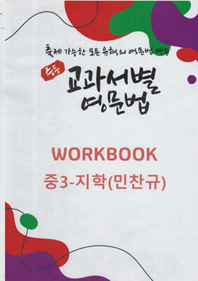 중등 교과서별 영문법 워크북(WORKBOOK) 중3 지학(민찬규)