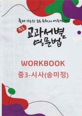 중등 교과서별 영문법 워크북(WORKBOOK) 중3 시사(송미정)