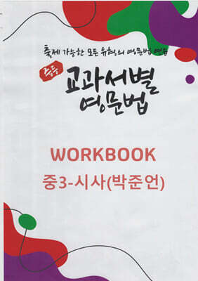 중등 교과서별 영문법 워크북(WORKBOOK) 중3 시사(박준언)