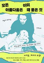 모든 아름다움은 이미 때 묻은 것