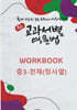 중등 교과서별 영문법 워크북(WORKBOOK) 중3 천재(정사열)