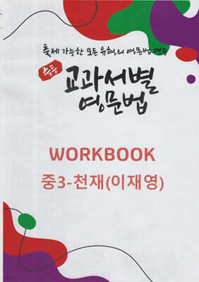중등 교과서별 영문법 워크북(WORKBOOK) 중3 천재(이재영)