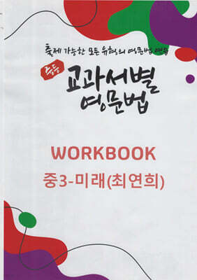 중등 교과서별 영문법 워크북(WORKBOOK) 중3 미래(최연희)