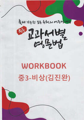 중등 교과서별 영문법 워크북(WORKBOOK) 중3 비상(김진완)