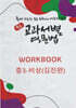 중등 교과서별 영문법 워크북(WORKBOOK) 중3 비상(김진완)