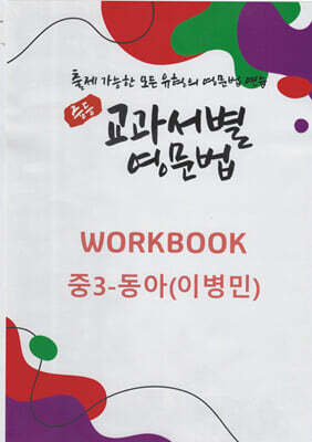 중등 교과서별 영문법 워크북(WORKBOOK) 중3 동아(이병민)