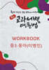 중등 교과서별 영문법 워크북(WORKBOOK) 중3 동아(이병민)