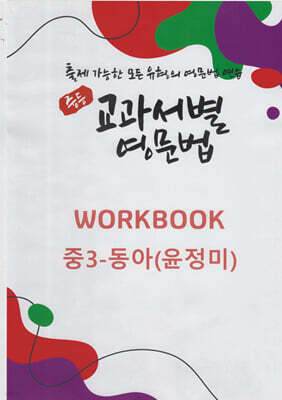 중등 교과서별 영문법 워크북(WORKBOOK) 중3 동아(윤정미)
