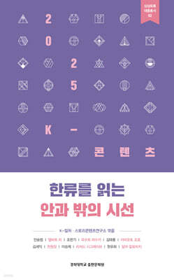 한류를 읽는 안과 밖의 시선