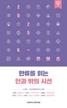 한류를 읽는 안과 밖의 시선