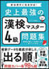 史上最强の漢檢マスタ-4級問題集