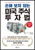 손해 보지 않는 미국 주식 투자법