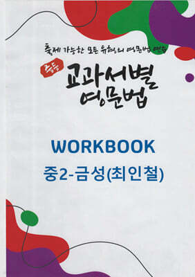 중등 교과서별 영문법 워크북(WORKBOOK) 중2 금성(최인철)