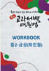 중등 교과서별 영문법 워크북(WORKBOOK) 중2 금성(최인철)