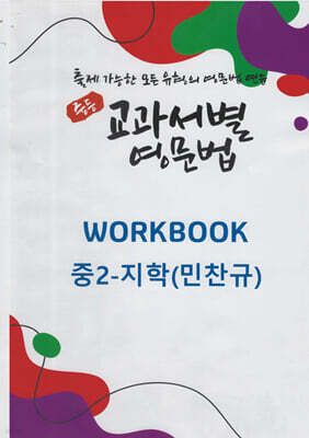 중등 교과서별 영문법 워크북(WORKBOOK) 중2 지학(민찬규)
