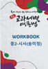 중등 교과서별 영문법 워크북(WORKBOOK) 중2 시사(송미정)