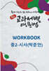 중등 교과서별 영문법 워크북(WORKBOOK) 중2 시사(박준언)