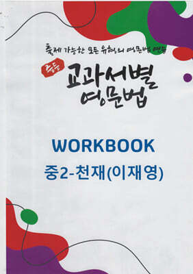 중등 교과서별 영문법 워크북(WORKBOOK) 중2 천재(이재영)