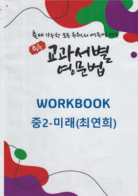 중등 교과서별 영문법 워크북(WORKBOOK) 중2 미래(최연희)