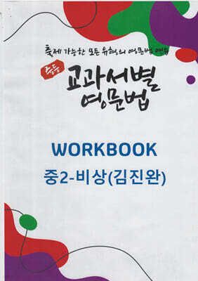 중등 교과서별 영문법 워크북(WORKBOOK) 중2 비상(김진완)