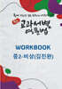 중등 교과서별 영문법 워크북(WORKBOOK) 중2 비상(김진완)