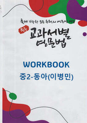 중등 교과서별 영문법 워크북(WORKBOOK) 중2 동아(이병민)