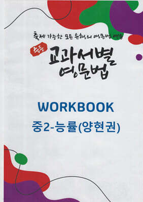 중등 교과서별 영문법 워크북(WORKBOOK) 중2 능률(양현권)