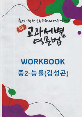 중등 교과서별 영문법 워크북(WORKBOOK) 중2 능률(김성곤)