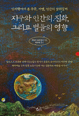 지구와 인간의 진화, 그리고 별들의 영향