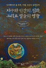 지구와 인간의 진화, 그리고 별들의 영향