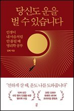 당신도 운을 벌 수 있습니다