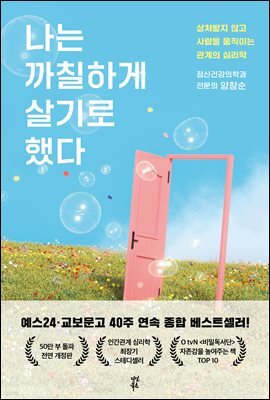 나는 까칠하게 살기로 했다