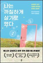 나는 까칠하게 살기로 했다