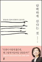 담백하게 산다는 것