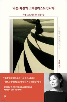 나는 좌절의 스페셜리스트입니다