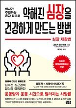 약해진 심장을 건강하게 만드는 방법