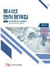 방사선 면허 문제집