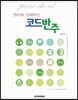 원리로 이해하는 코드반주