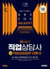 2025 시대에듀 직업상담사 2급 2차 실기 직업상담실무 이론서