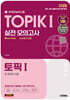 2025 한국어능력시험 TOPIK Ⅰ(토픽1) 실전 모의고사 + 온라인 시험