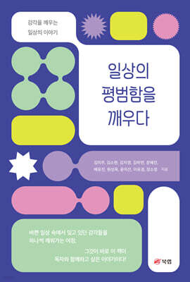 일상의 평범함을 깨우다