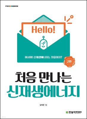 처음 만나는 신재생에너지