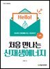 처음 만나는 신재생에너지