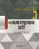 사회복지법제와 실천