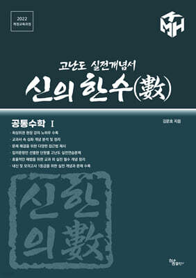 신의 한수(數) - 공통수학 1