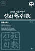 신의 한수(數) - 공통수학 1