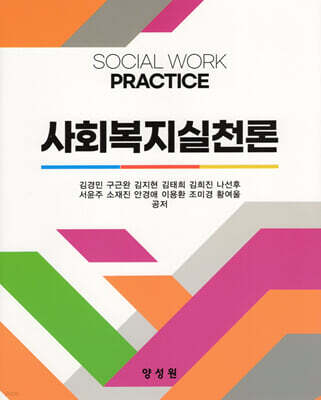 사회복지실천론