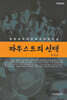 파우스트의 선택